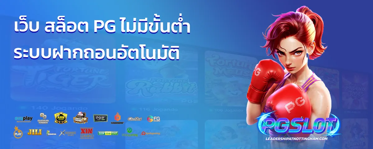 เว็บ สล็อต pg ไม่มีขั้นต่ํา