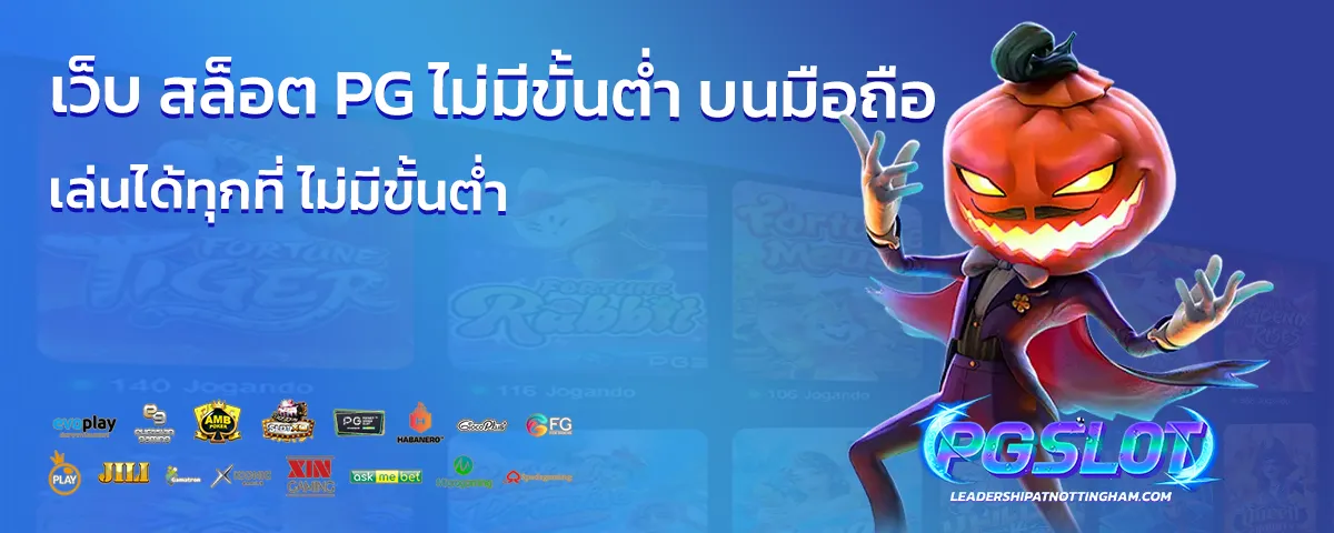 เว็บ สล็อต pg ไม่มีขั้นต่ํา